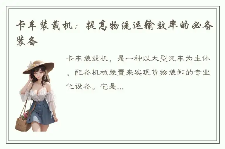 卡车装载机：提高物流运输效率的必备装备