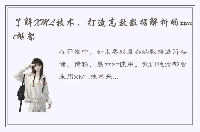 了解XML技术，打造高效数据解析的xxml框架