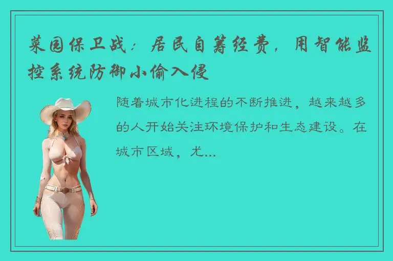 菜园保卫战：居民自筹经费，用智能监控系统防御小偷入侵