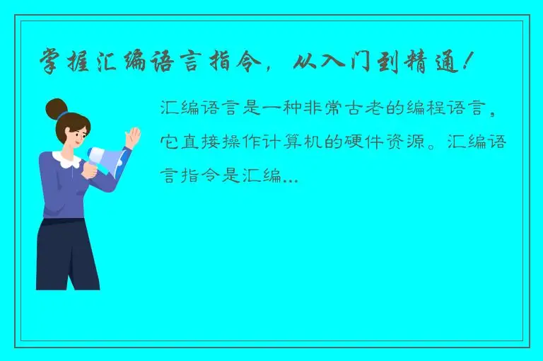 掌握汇编语言指令，从入门到精通！