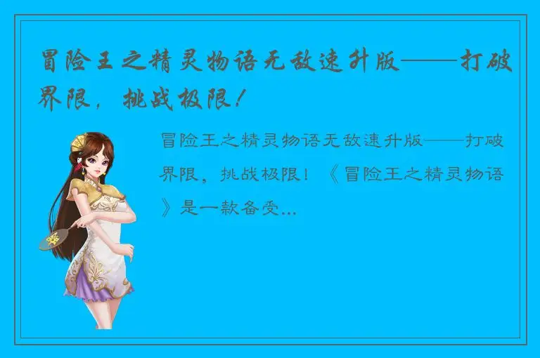 冒险王之精灵物语无敌速升版——打破界限，挑战极限！