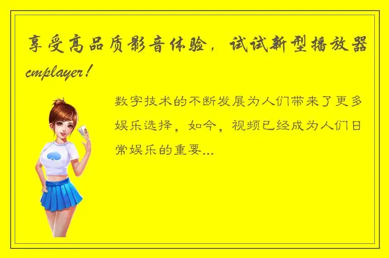 享受高品质影音体验，试试新型播放器cmplayer！