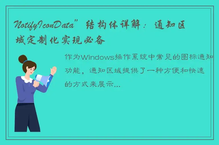 NotifyIconData”结构体详解：通知区域定制化实现必备
