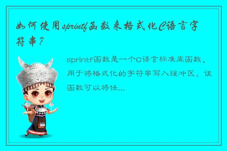 如何使用sprintf函数来格式化C语言字符串？