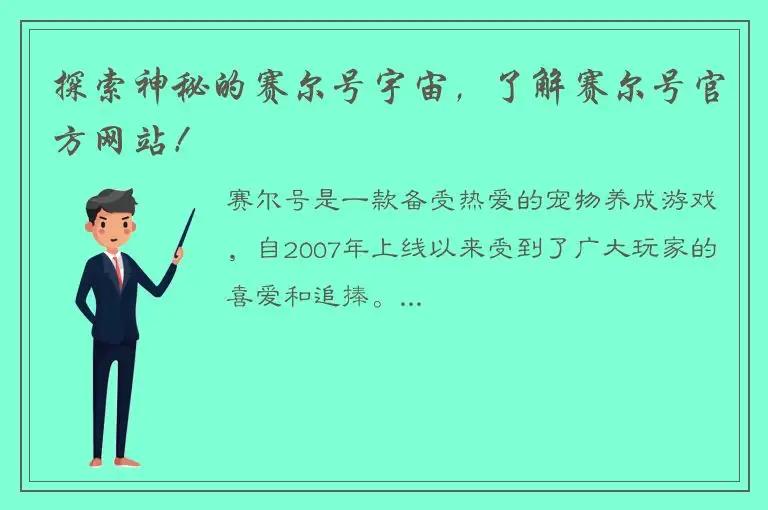 探索神秘的赛尔号宇宙，了解赛尔号官方网站！