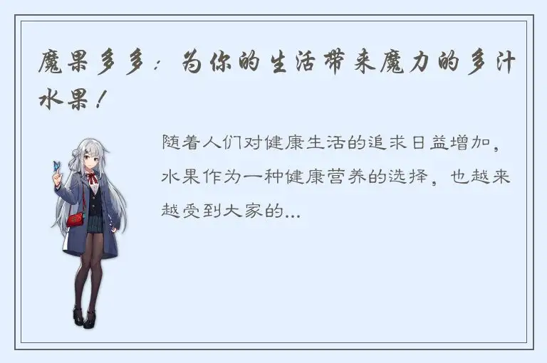 魔果多多：为你的生活带来魔力的多汁水果！