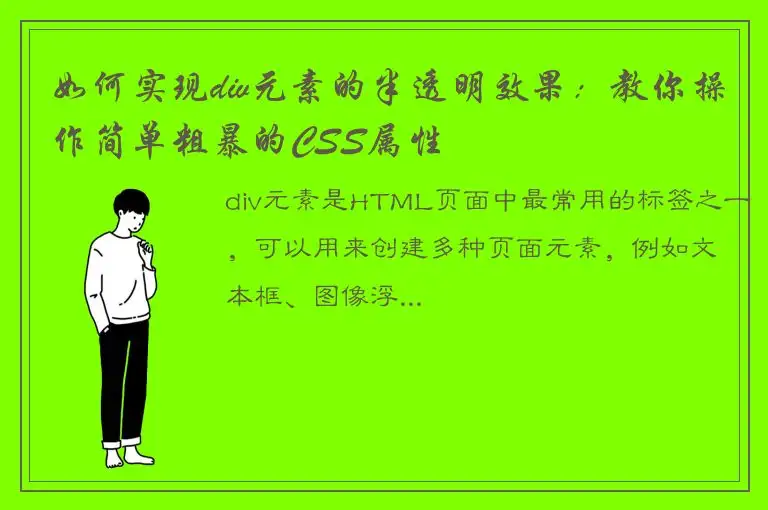 如何实现div元素的半透明效果：教你操作简单粗暴的CSS属性