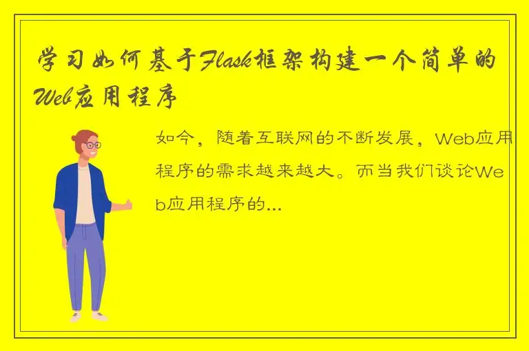 学习如何基于Flask框架构建一个简单的Web应用程序