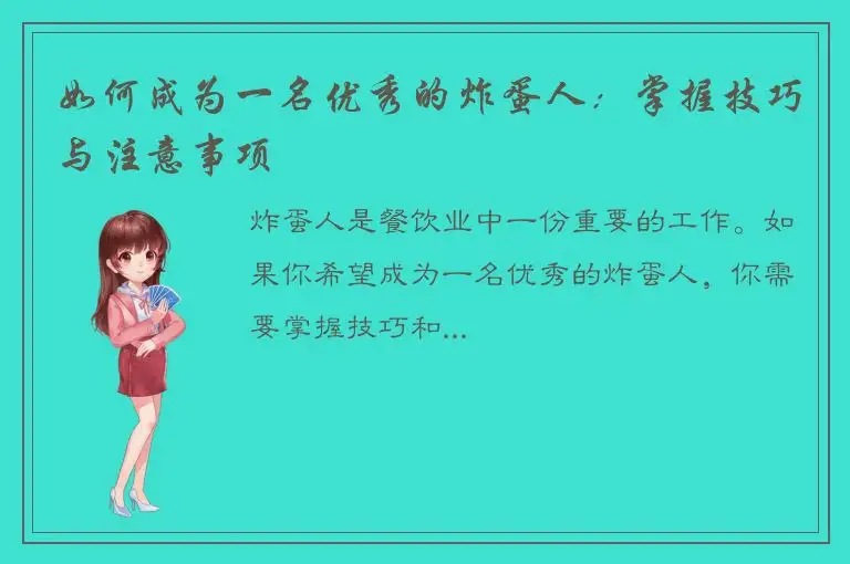 如何成为一名优秀的炸蛋人：掌握技巧与注意事项
