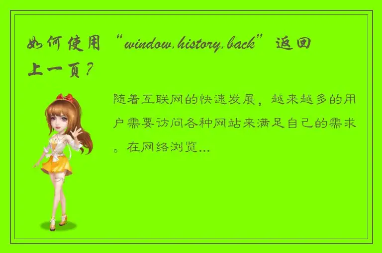 如何使用“window.history.back”返回上一页？