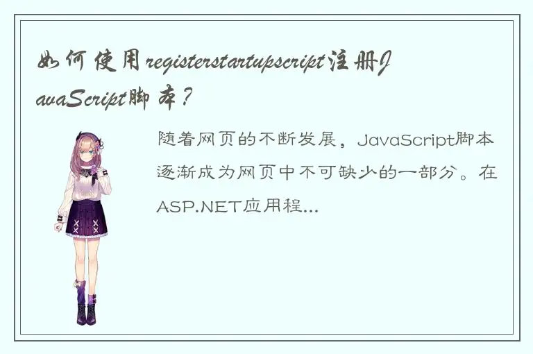 如何使用registerstartupscript注册JavaScript脚本？