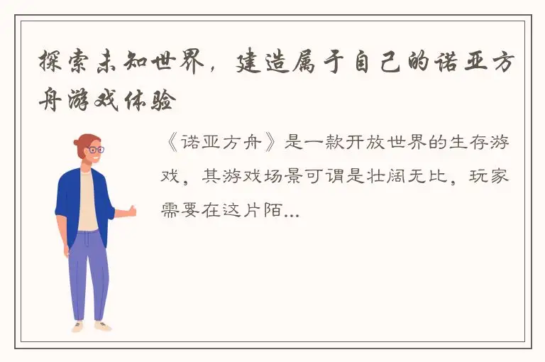 探索未知世界，建造属于自己的诺亚方舟游戏体验
