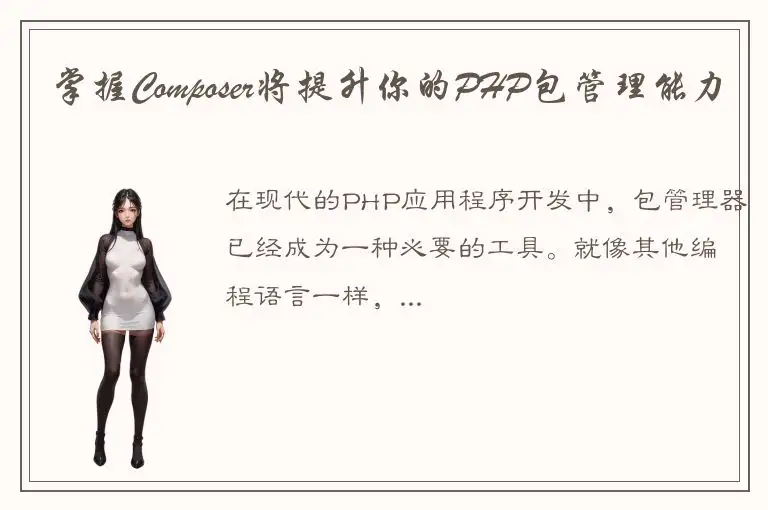掌握Composer将提升你的PHP包管理能力