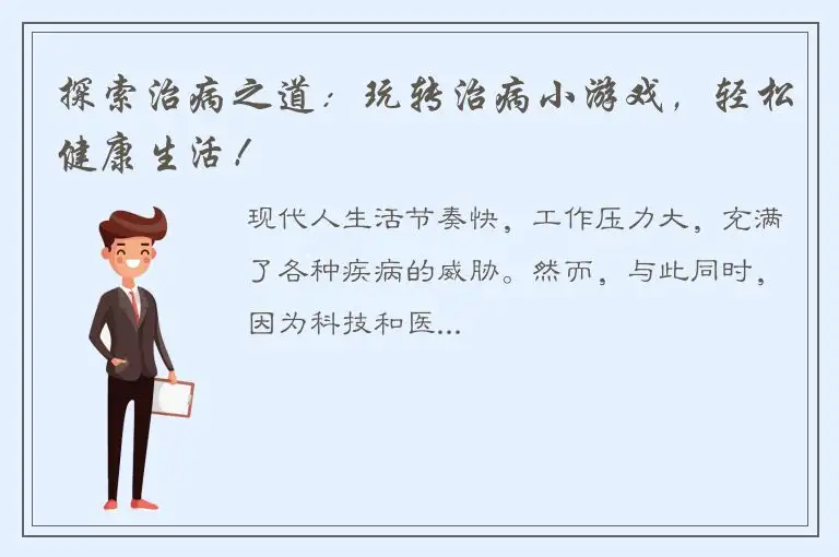探索治病之道：玩转治病小游戏，轻松健康生活！