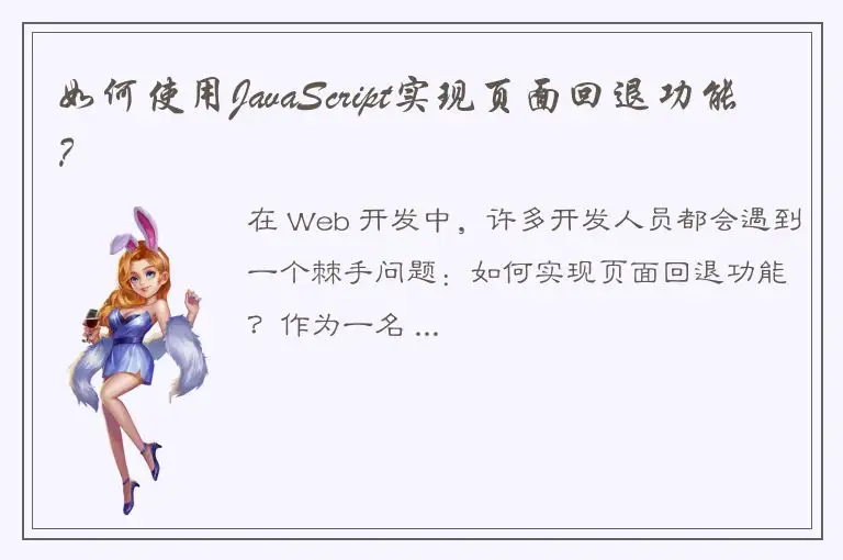 如何使用JavaScript实现页面回退功能？