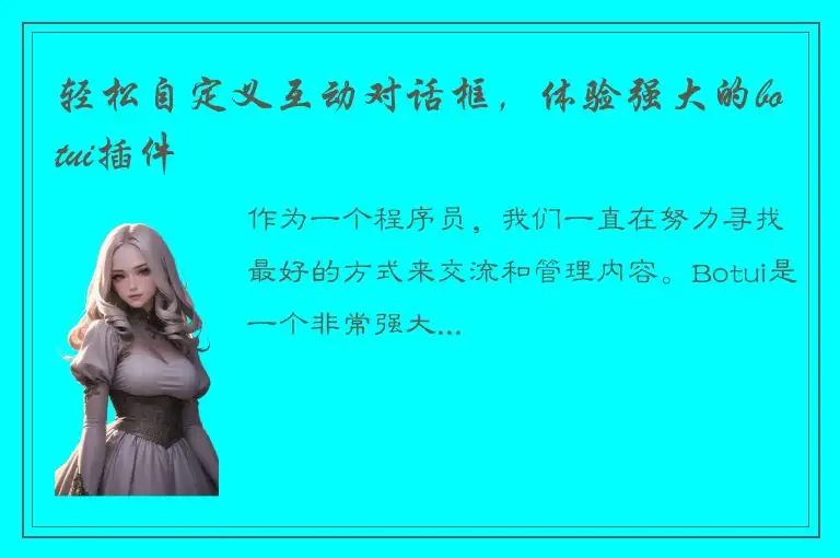 轻松自定义互动对话框，体验强大的botui插件