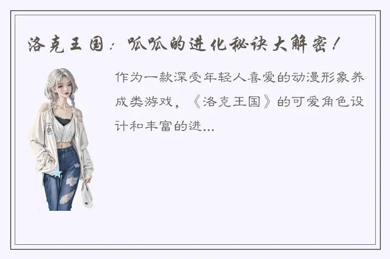 洛克王国：呱呱的进化秘诀大解密！