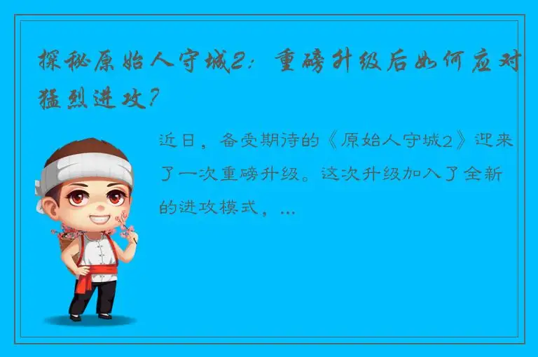 探秘原始人守城2：重磅升级后如何应对猛烈进攻？