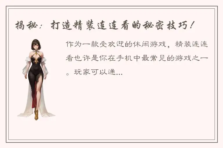 揭秘：打造精装连连看的秘密技巧！