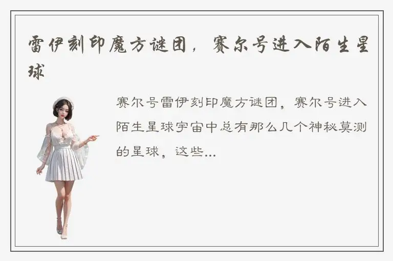 雷伊刻印魔方谜团，赛尔号进入陌生星球