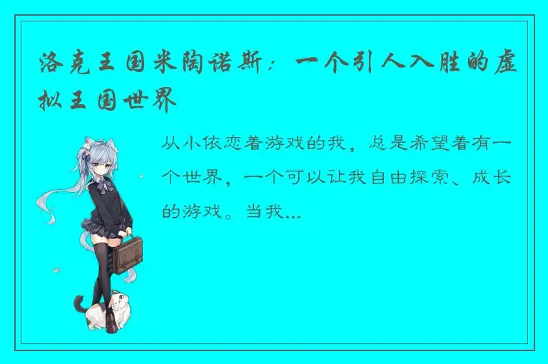 洛克王国米陶诺斯：一个引人入胜的虚拟王国世界