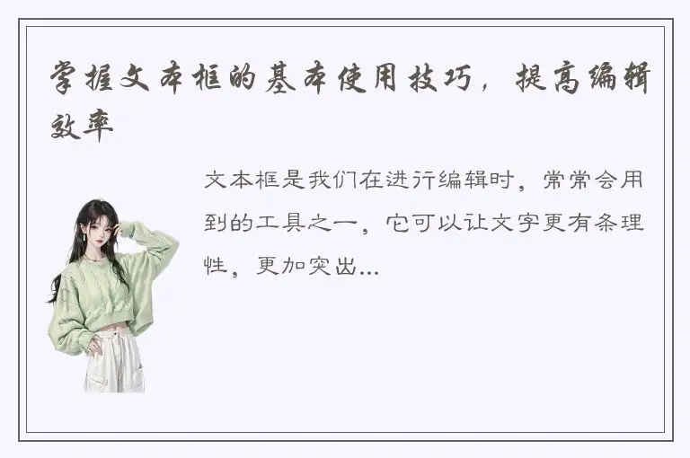 掌握文本框的基本使用技巧，提高编辑效率