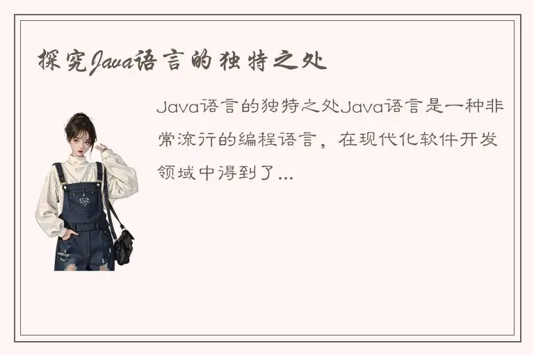 探究Java语言的独特之处