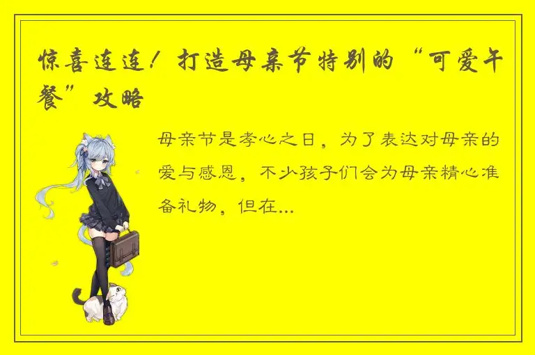 惊喜连连！打造母亲节特别的“可爱午餐”攻略