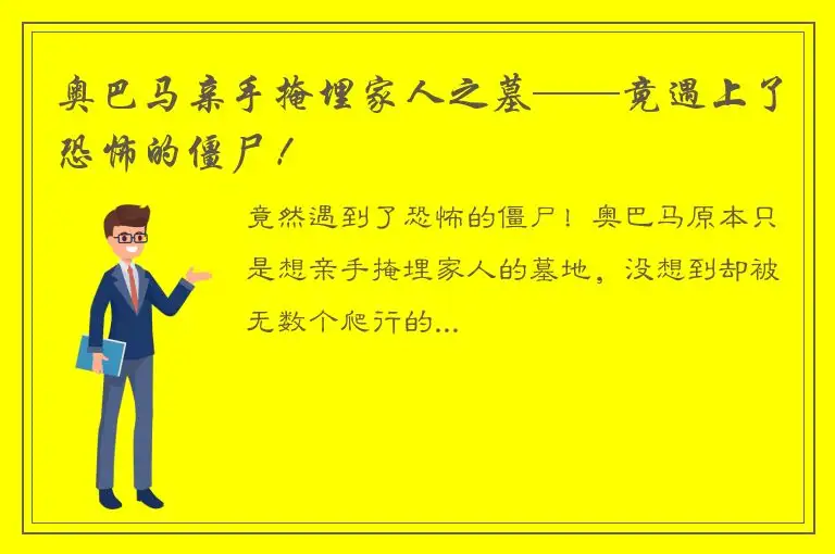 奥巴马亲手掩埋家人之墓——竟遇上了恐怖的僵尸！