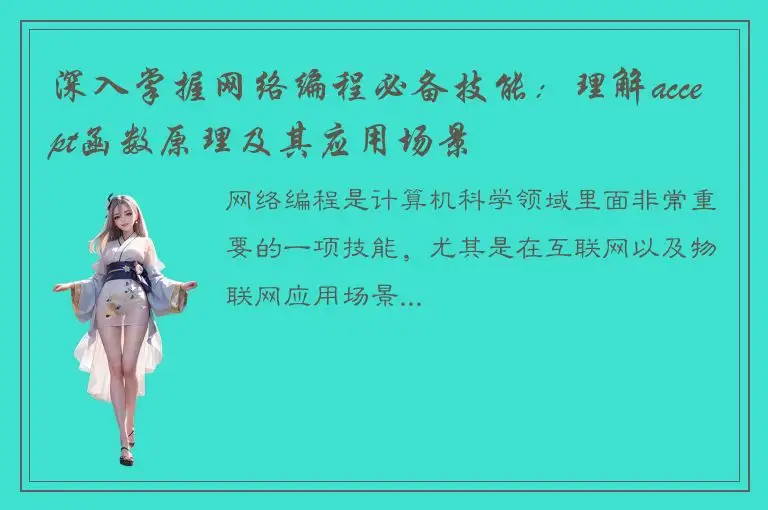 深入掌握网络编程必备技能：理解accept函数原理及其应用场景