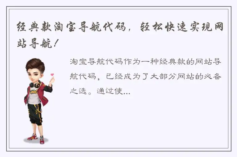 经典款淘宝导航代码，轻松快速实现网站导航！