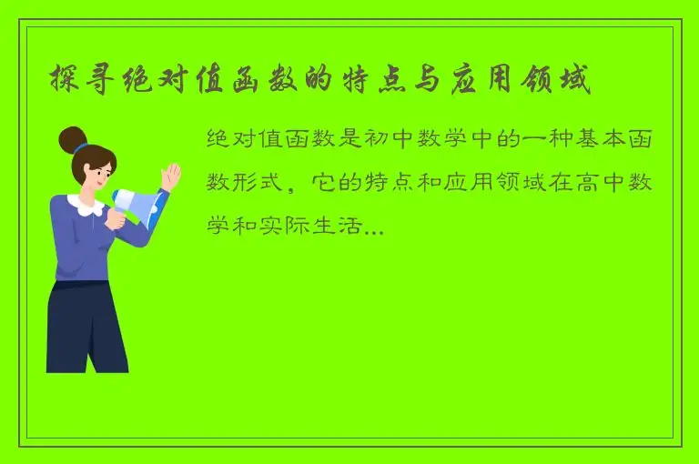 探寻绝对值函数的特点与应用领域