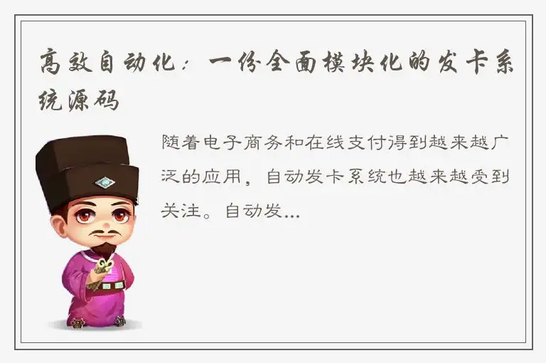 高效自动化：一份全面模块化的发卡系统源码