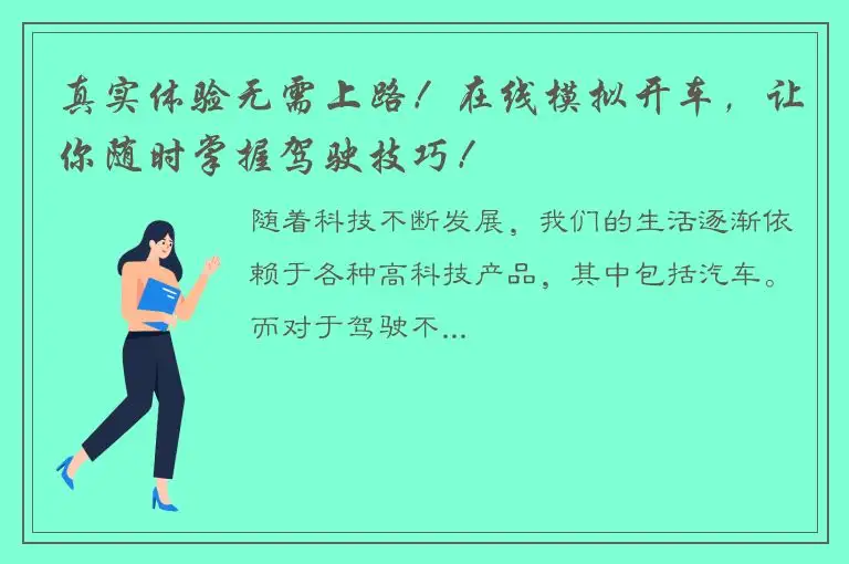 真实体验无需上路！在线模拟开车，让你随时掌握驾驶技巧！