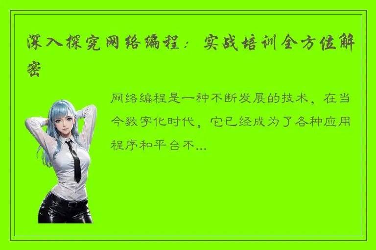 深入探究网络编程：实战培训全方位解密