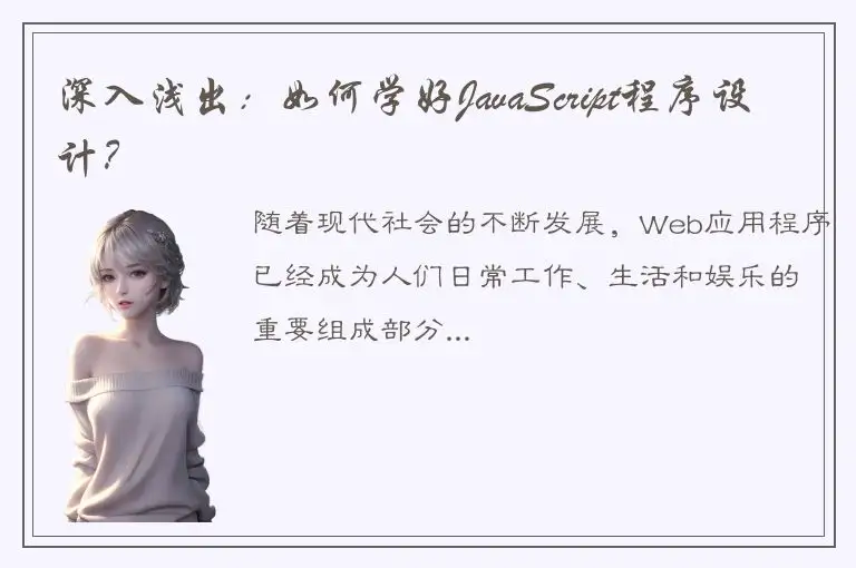 深入浅出：如何学好JavaScript程序设计？