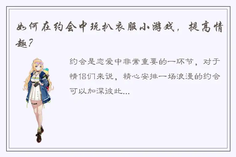 如何在约会中玩扒衣服小游戏，提高情趣？