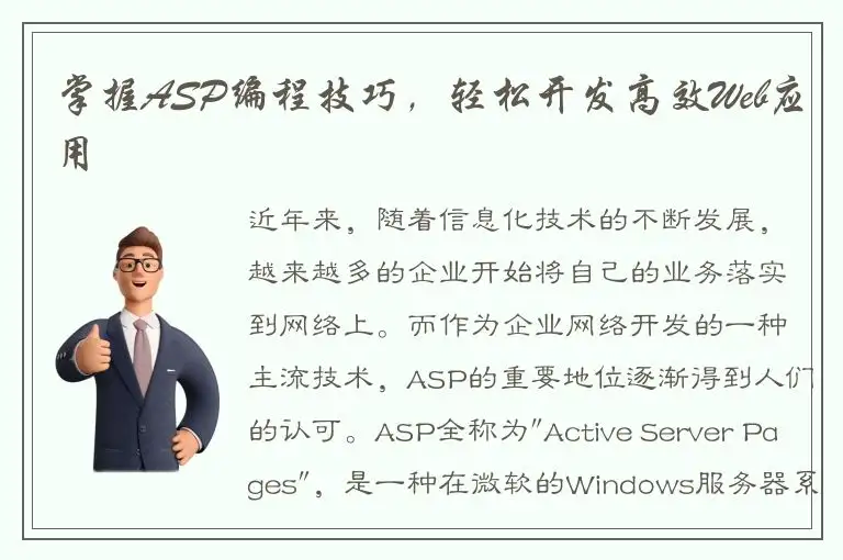 掌握ASP编程技巧，轻松开发高效Web应用