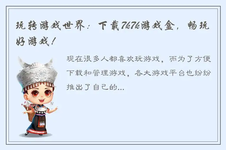 玩转游戏世界：下载7k7k游戏盒，畅玩好游戏！