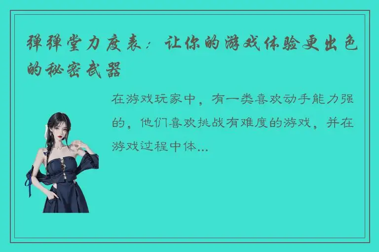 弹弹堂力度表：让你的游戏体验更出色的秘密武器
