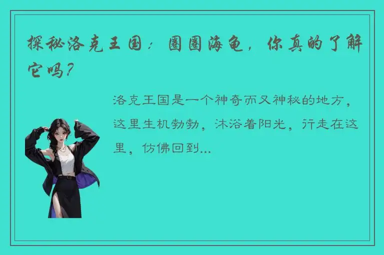探秘洛克王国：圈圈海龟，你真的了解它吗？