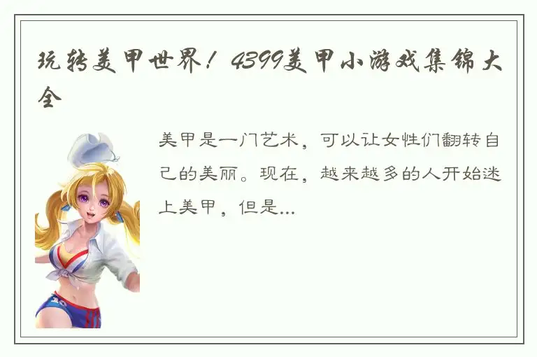 玩转美甲世界！4399美甲小游戏集锦大全