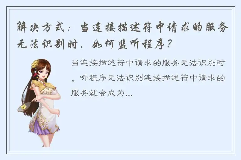 解决方式：当连接描述符中请求的服务无法识别时，如何监听程序？
