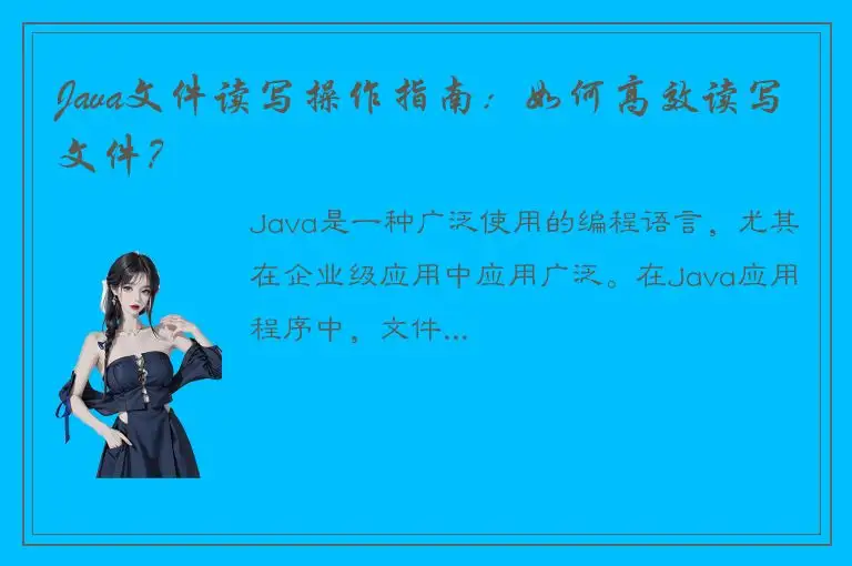 Java文件读写操作指南：如何高效读写文件？