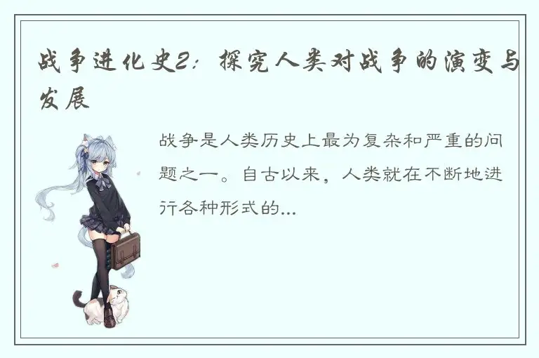 战争进化史2：探究人类对战争的演变与发展