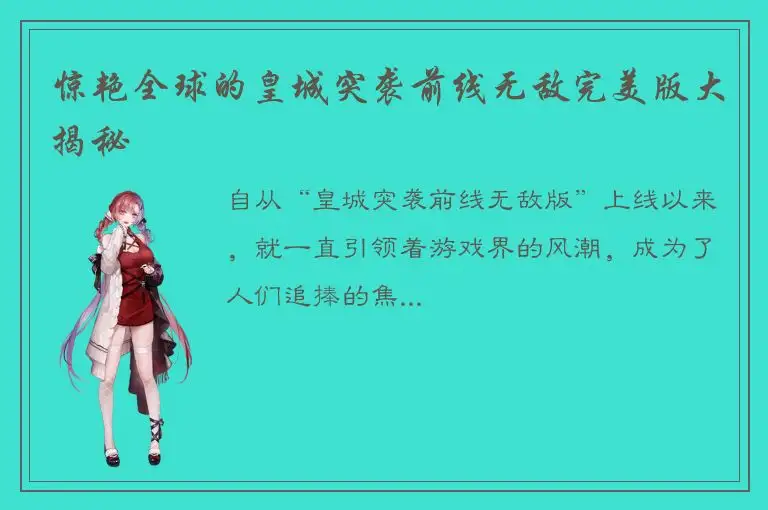 惊艳全球的皇城突袭前线无敌完美版大揭秘