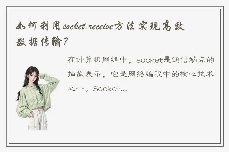 如何利用socket.receive方法实现高效数据传输？