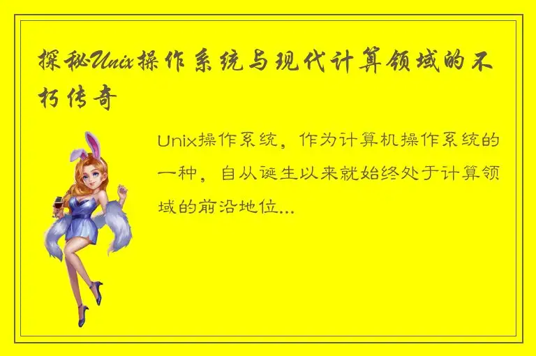 探秘Unix操作系统与现代计算领域的不朽传奇