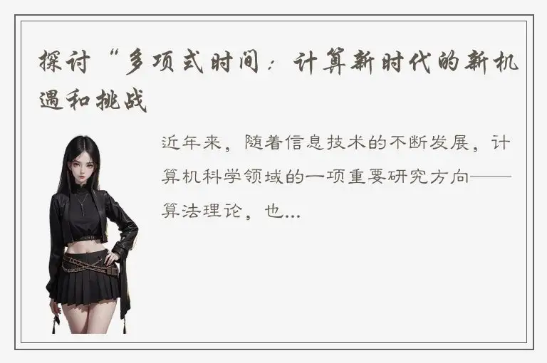 探讨“多项式时间：计算新时代的新机遇和挑战