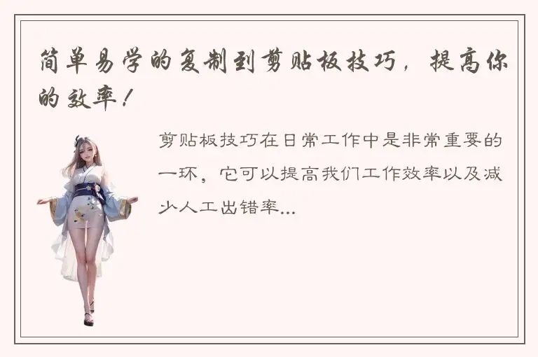 简单易学的复制到剪贴板技巧，提高你的效率！